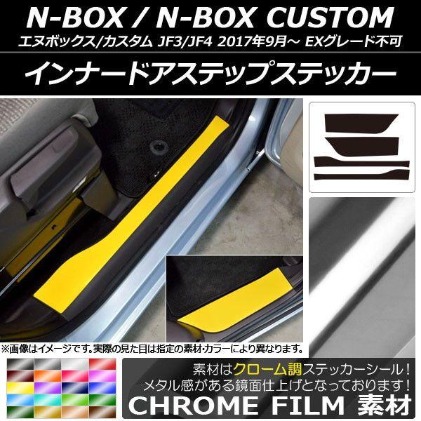 インナードアステップステッカー ホンダ N-BOX/N-BOXカスタム JF3/JF4 2017年09月〜 クローム調 選べる20カラー AP-CRM2894 入数：1セット(4枚)