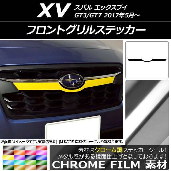 フロントグリルステッカー スバル XV GT3/GT7 2017年05月〜 クローム調 選べる20カラー AP-CRM2925｜au PAY マーケット