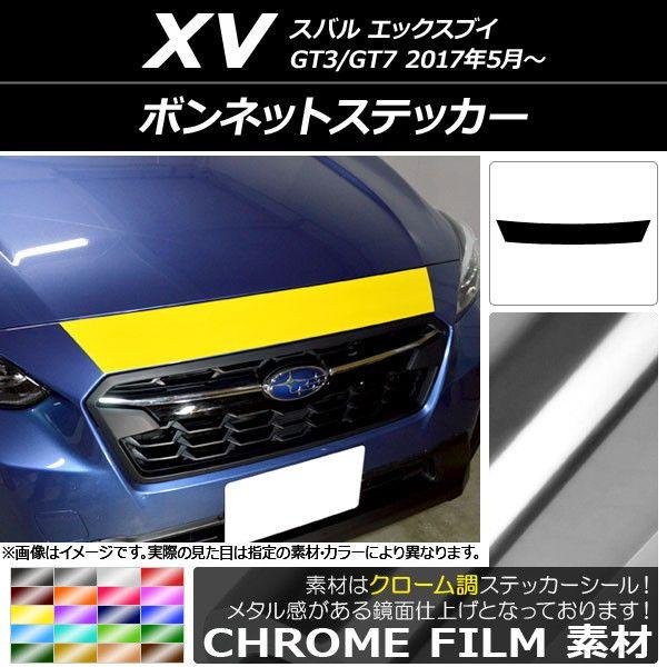 ボンネットステッカー スバル XV GT3/GT7 2017年05月〜 クローム調 選べる20カラー AP-CRM2926