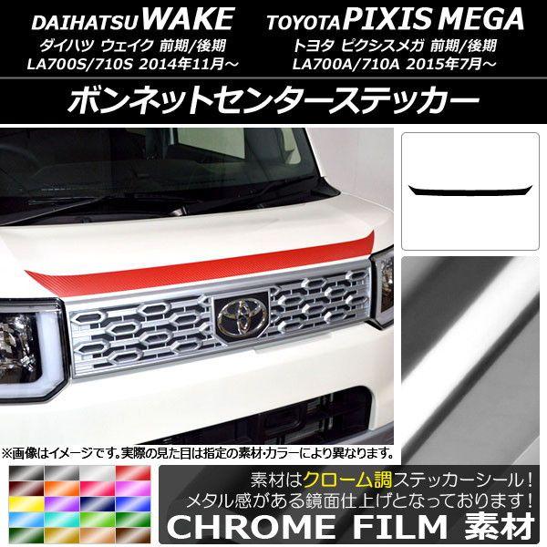 ボンネットセンターステッカー ダイハツ/トヨタ ウェイク/ピクシスメガ LA700系 前期/後期 2014年11月〜 クローム調 選べる20カラー AP-CRM2953