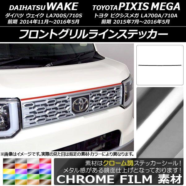 フロントグリルラインステッカー ダイハツ/トヨタ ウェイク/ピクシスメガ LA700系 前期 2014年11月〜2016年05月 クローム調 選べる20カラー AP-CRM2958