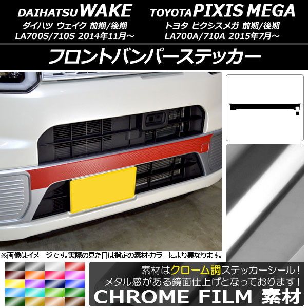 フロントバンパーステッカー ダイハツ/トヨタ ウェイク/ピクシスメガ LA700系 前期/後期 2014年11月〜 クローム調 選べる20カラー AP-CRM2969