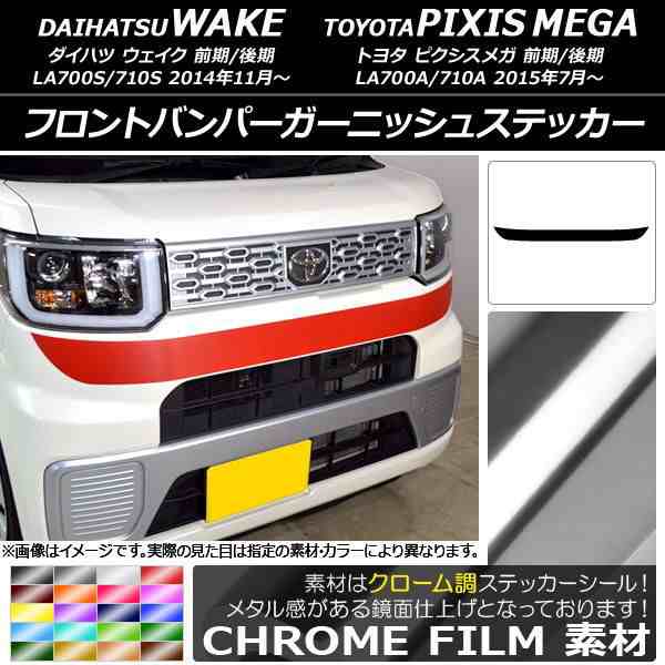 フロントバンパーガーニッシュステッカー トヨタ ウェイク/ピクシスメガ LA700系 前期/後期 2014年11月〜 クローム調 ダイハツ/☆ 選べるの通販は