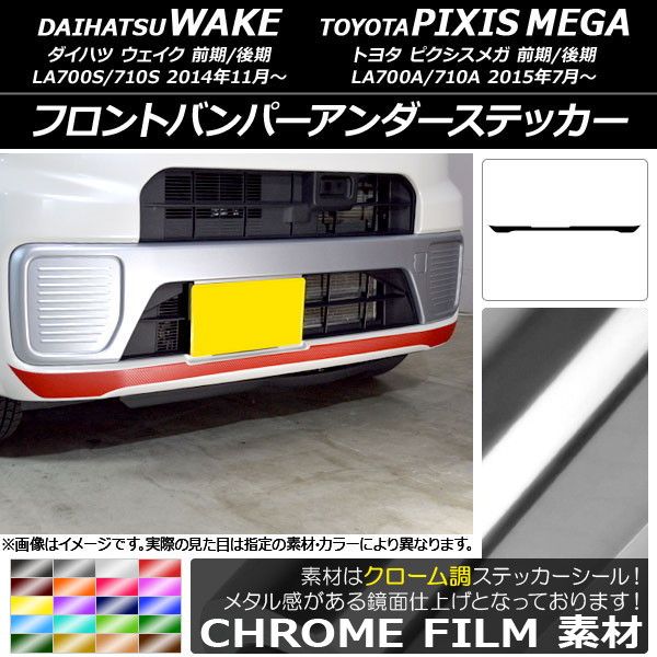 フロントバンパーアンダーステッカー ダイハツ/トヨタ ウェイク/ピクシスメガ LA700系 前期/後期 2014年11月〜 クローム調 選べる20カラー AP-CRM2974