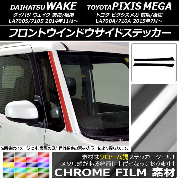 フロントウインドウサイドステッカー ダイハツ/トヨタ ウェイク/ピクシスメガ LA700系 クローム調 選べる20カラー 入数：1セット(2枚) AP-CRM2977