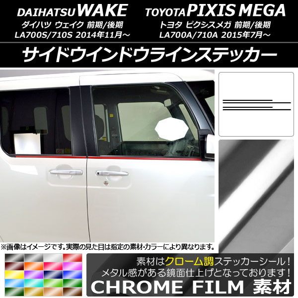 サイドウインドウラインステッカー ダイハツ/トヨタ ウェイク/ピクシスメガ LA700系 2014年11月〜 クローム調 選べる20カラー 入数：1セット(4枚) AP-CRM2982