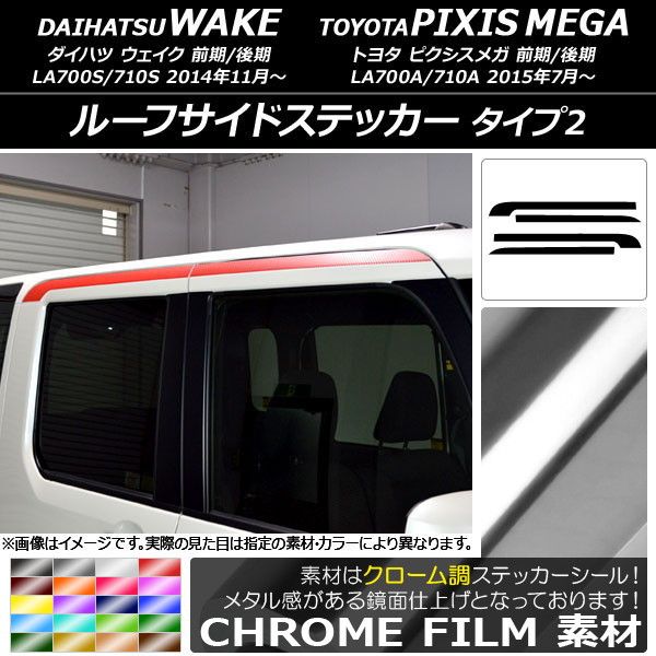 ルーフサイドステッカー ダイハツ/トヨタ ウェイク/ピクシスメガ LA700系 2014年11月〜 クローム調 タイプ2 選べる20カラー 入数：1セット(4枚) AP-CRM2984