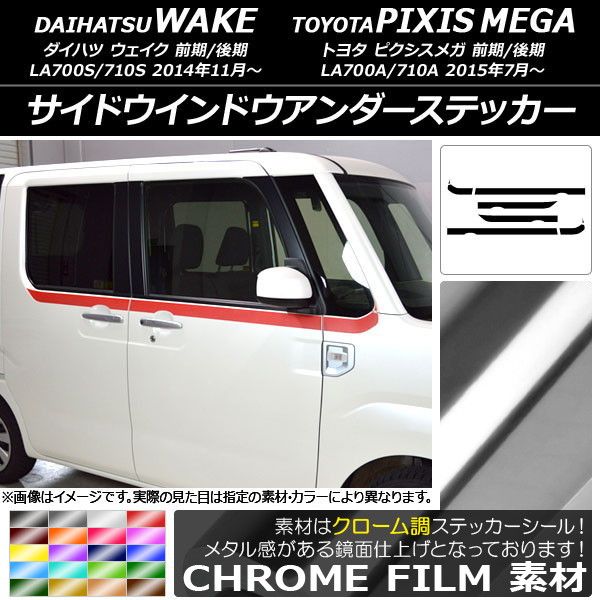 サイドウインドウアンダーステッカー ダイハツ/トヨタ ウェイク/ピクシスメガ LA700系 クローム調 選べる20カラー 入数：1セット(8枚) AP-CRM2986