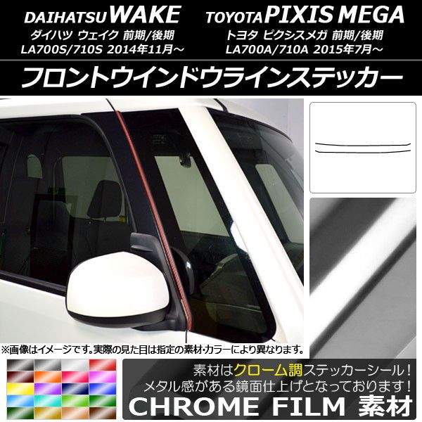 フロントウインドウラインステッカー ダイハツ/トヨタ ウェイク/ピクシスメガ LA700系 クローム調 選べる20カラー 入数：1セット(2枚) AP-CRM2993 6,134円
