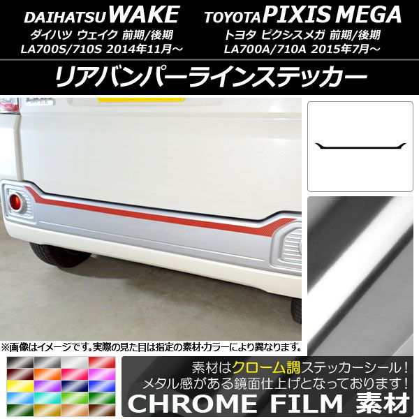 リアバンパーラインステッカー トヨタ ウェイク/ピクシスメガ LA700系 2014年11月〜 クローム調 ダイハツ/☆ 選べる20カラー AP-CRM3009の通販は