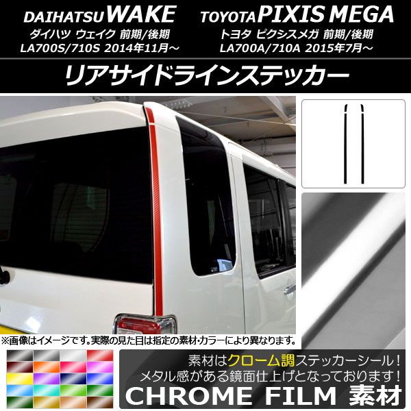 リアサイドラインステッカー ダイハツ/トヨタ ウェイク/ピクシスメガ LA700系 クローム調 選べる20カラー 入数：1セット(4枚) AP-CRM3026