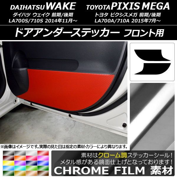 ドアアンダーステッカー ダイハツ/トヨタ ウェイク/ピクシスメガ LA700系 クローム調 フロント用 選べる20カラー 入数：1セット(2枚) AP-CRM3033