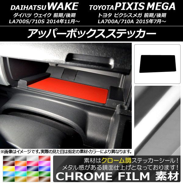 アッパーボックスステッカー ダイハツ/トヨタ ウェイク/ピクシスメガ LA700系 2014年11月〜 クローム調 選べる20カラー AP-CRM3042