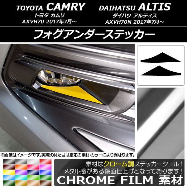 フォグアンダーステッカー クローム調 トヨタ/ダイハツ カムリ/アルティス XV70系 2017年07月〜 選べる20カラー 入数：1セット(2枚) AP-CRM3054