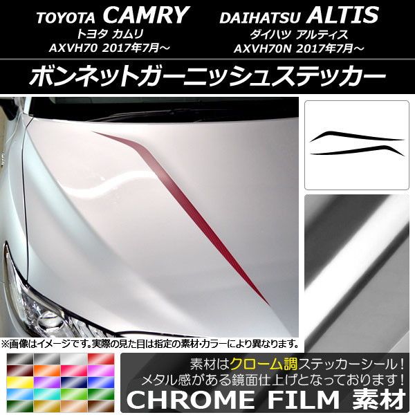 ボンネットガーニッシュステッカー トヨタ/ダイハツ カムリ/アルティス XV70系 2017年07月〜 クローム調 選べる20カラー AP-CRM3056 入数：1セット(2枚)