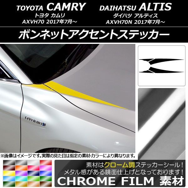 ボンネットアクセントステッカー トヨタ/ダイハツ カムリ/アルティス XV70系 2017年07月〜 クローム調 選べる20カラー AP-CRM3059 入数：1セット(4枚)