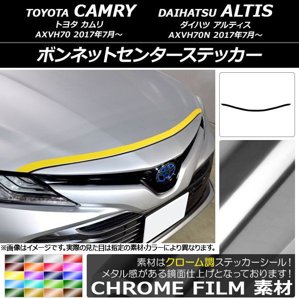 ボンネットセンターステッカー トヨタ/ダイハツ カムリ/アルティス XV70系 2017年07月〜 クローム調 選べる20カラー AP-CRM3060の通販は