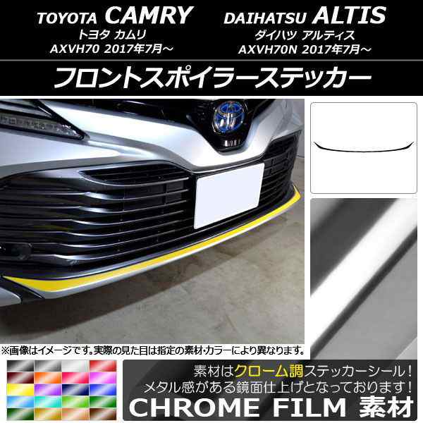 フロントスポイラーステッカー トヨタ/ダイハツ カムリ/アルティス XV70系 2017年07月〜 クローム調 選べる20カラー AP-CRM3070の通販は 8,820円