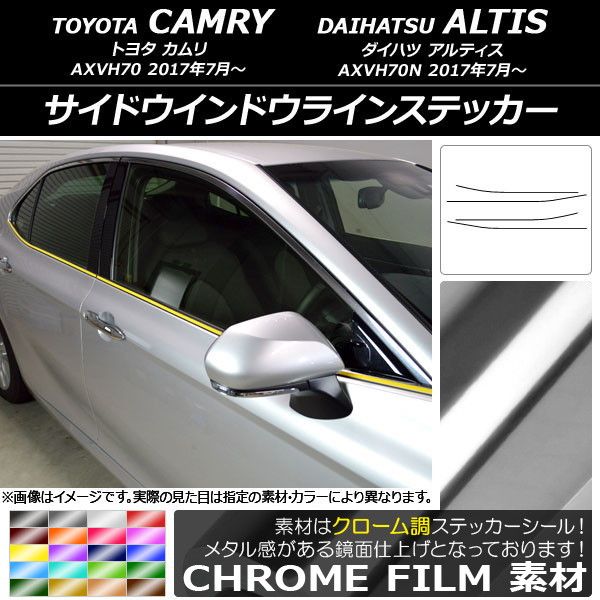 サイドウインドウラインステッカー トヨタ/ダイハツ カムリ/アルティス XV70系 2017年07月〜 クローム調 選べる20カラー AP-CRM3080 入数：1セット(4枚)