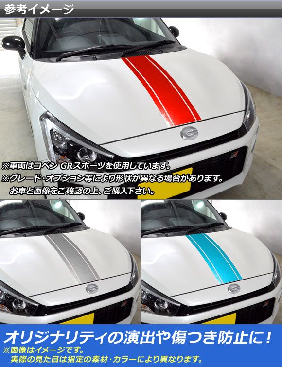 ボンネットストライプステッカー トヨタ ダイハツ コペン ローブ/GRスポーツ LA400A LA400K クローム調 選べる20カラー AP-CRM3085 入数：1セット(3枚)_1