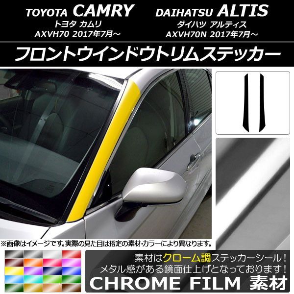 フロントウインドウトリムステッカー トヨタ/ダイハツ カムリ/アルティス XV70系 2017年07月〜 クローム調 選べる20カラー AP-CRM3092 入数：1セット(2枚)