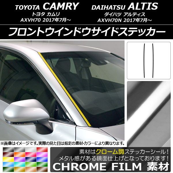 フロントウインドウサイドステッカー トヨタ/ダイハツ カムリ/アルティス XV70系 2017年07月〜 クローム調 選べる20カラー AP-CRM3093 入数：1セット(2枚)