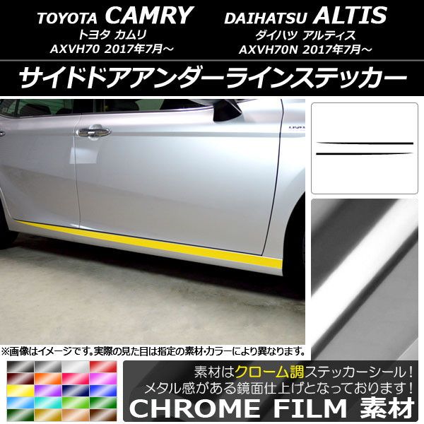 サイドドアアンダーラインステッカー トヨタ/ダイハツ カムリ/アルティス XV70系 2017年07月〜 クローム調 選べる20カラー AP-CRM3095 入数：1セット(2枚)の通販は
