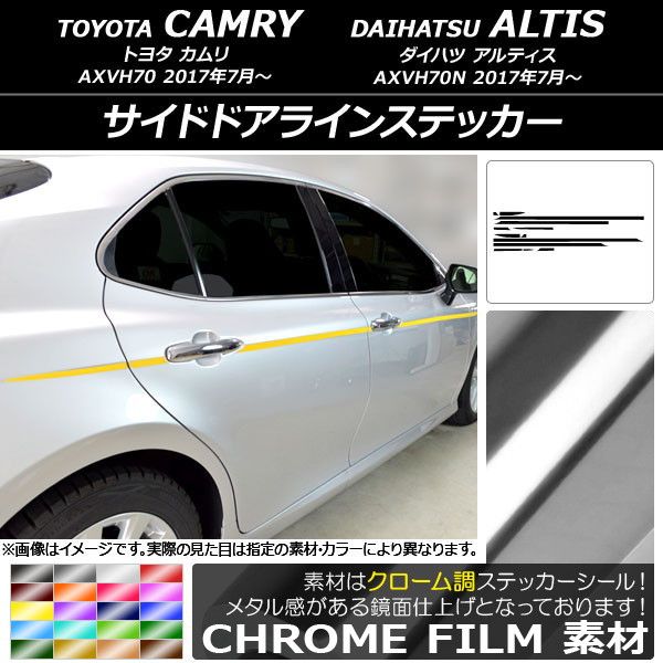 サイドドアラインステッカー トヨタ/ダイハツ カムリ/アルティス XV70系 2017年07月〜 クローム調 選べる20カラー AP-CRM3098 入数：1セット(13枚)