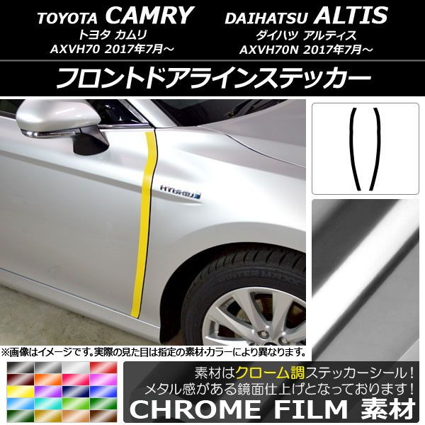 フロントドアラインステッカー トヨタ/ダイハツ カムリ/アルティス XV70系 2017年07月〜 クローム調 選べる20カラー AP-CRM3100 入数：1セット(2枚)