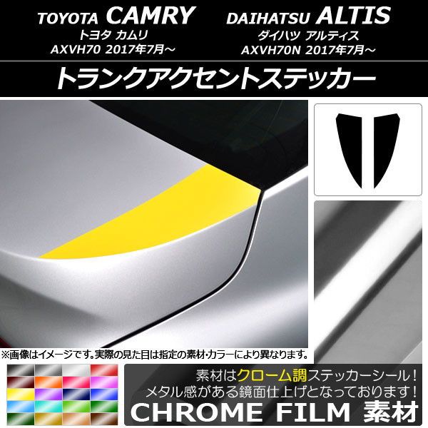 トランクアクセントステッカー トヨタ/ダイハツ カムリ/アルティス XV70系 2017年07月〜 クローム調 選べる20カラー AP-CRM3107 入数：1セット(2枚)