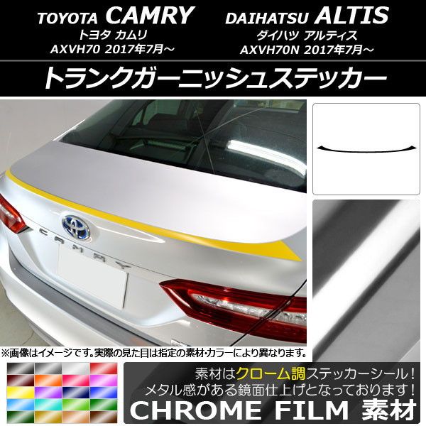 トランクガーニッシュステッカー トヨタ/ダイハツ カムリ/アルティス XV70系 2017年07月〜 クローム調 選べる20カラー AP-CRM3109