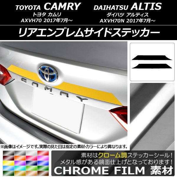 リアエンブレムサイドステッカー トヨタ/ダイハツ カムリ/アルティス XV70系 2017年07月〜 クローム調 選べる20カラー AP-CRM3112 入数：1セット(2枚)