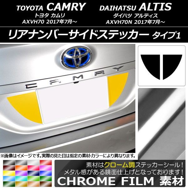 リアナンバーサイドステッカー クローム調 印字機1 トヨタ/ダイハツ カムリ/アルティス XV70系 2017年07月〜 選べる20色合い 入数：1仕かける(2枚) AP-CRM3115