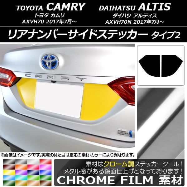 リアナンバーサイドステッカー クローム調 タイプ2 トヨタ/ダイハツ カムリ/アルティス XV70系 2017年07月〜 選べる20カラー 入数：1セット(2枚) AP-CRM3116