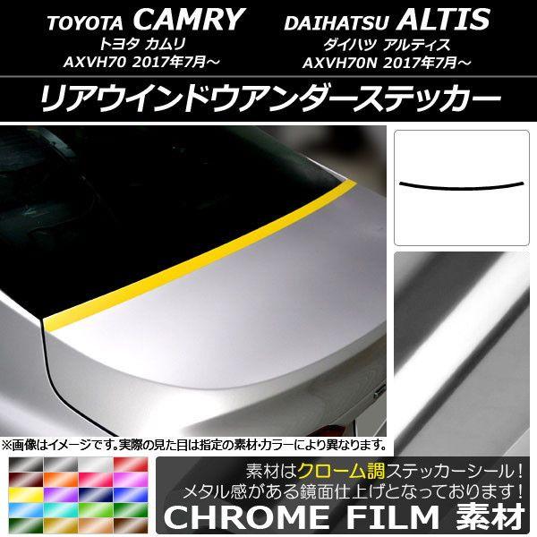 リアウインドウアンダーステッカー トヨタ/ダイハツ カムリ/アルティス XV70系 2017年07月〜 クローム調 選べる20カラー AP-CRM3134