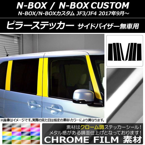 ピラーステッカー ホンダ N-BOX/N-BOXカスタム JF3/JF4 サイドバイザー無車用 2017年09月〜 クローム調 選べる20カラー AP-CRM3136 入数：1セット(8枚)