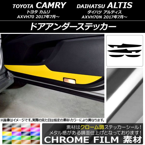 ドアアンダーステッカー トヨタ/ダイハツ カムリ/アルティス XV70系 2017年07月〜 クローム調 選べる20カラー AP-CRM3144 入数：1セット(4枚)