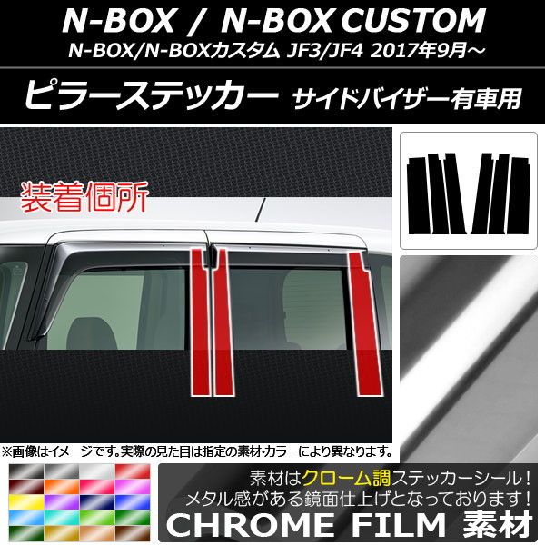 ピラーステッカー ホンダ N-BOX/N-BOXカスタム JF3/JF4 サイドバイザー有車用 2017年09月〜 クローム調 選べる20カラー AP-CRM3154 入数：1セット(6枚)