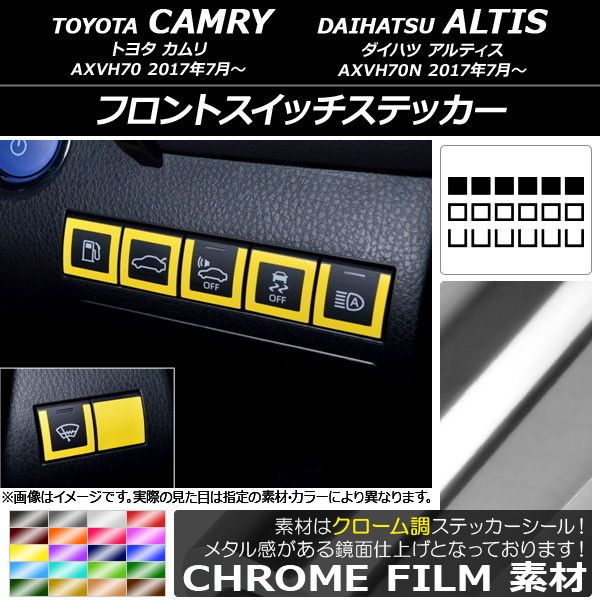 フロントスイッチステッカー クローム調 トヨタ/ダイハツ カムリ/アルティス XV70系 2017年07月〜 選べる20カラー 入数：1セット(18枚) AP-CRM3159