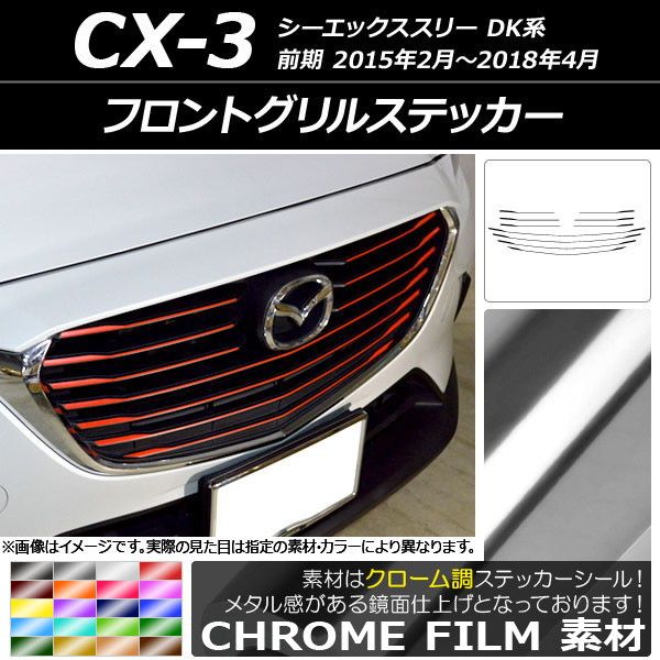 フロントグリルステッカー マツダ CX-3 DK系 前期 2015年02月〜2018年04月 クローム調 選べる20カラー AP-CRM3176 入数：1セット(10枚)