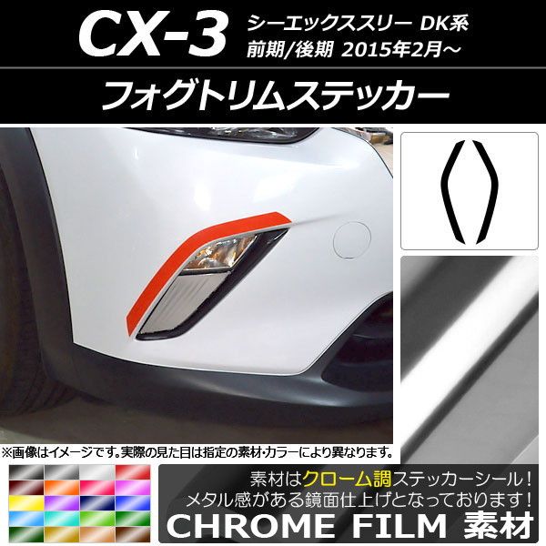 フォグトリムステッカー マツダ CX-3 DK系 前期/後期 2015年02月〜 クローム調 選べる20色合い AP-CRM3183 入数：1仕かける(2枚)
