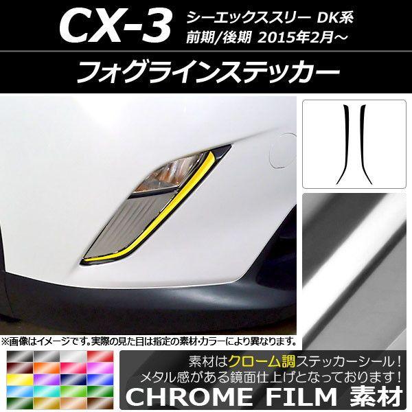 AP フォグパネルステッカー クローム調 マツダ CX-3 DK系 前期/後期 フォグランプ無し車 AP フロントグリルガーニッシュステッカー マットクローム調 マツダ CX-3 DK系 前期/後期 2015年02月～ ブルー AP