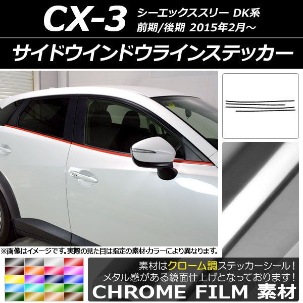サイドウインドウラインステッカー マツダ CX-3 DK系 前期/後期 2015年02月〜 クローム調 選べる20カラー AP-CRM3197 入数：1セット(4枚)