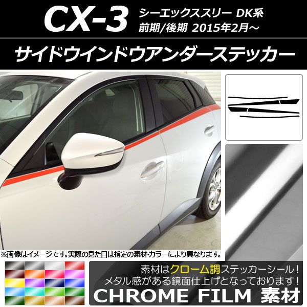 サイドウインドウアンダーステッカー マツダ CX-3 DK系 前期/後期 2015年02月〜 クローム調 選べる20カラー AP-CRM3198 入数：1セット(6枚)