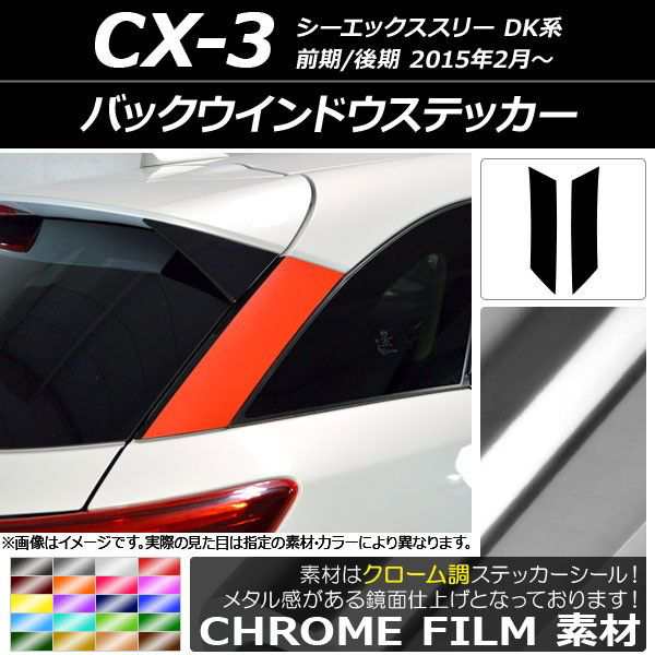 バックウインドウステッカー マツダ CX-3 DK系 前期/後期 2015年02月〜 クローム調 選べる20カラー AP-CRM3212 入数：1セット(2枚)