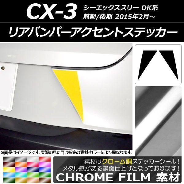 リアバンパーアクセントステッカー クローム調 マツダ CX-3 DK系 前期/後期 2015年02月〜 選べる20カラー 入数：1セット(2枚) AP-CRM3219