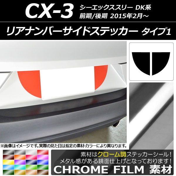 リアナンバーサイドステッカー クローム調 タイプ1 マツダ CX-3 DK系 前期/後期 2015年02月〜 選べる20カラー 入数：1セット(2枚) AP-CRM3221