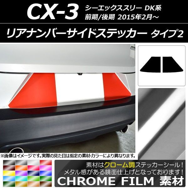 リアナンバーサイドステッカー クローム調 タイプ2 マツダ CX-3 DK系 前期/後期 2015年02月〜 選べる20カラー 入数：1セット(2枚) AP-CRM3222