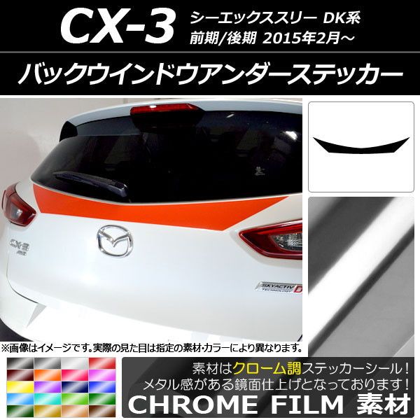 バックウインドウアンダーステッカー マツダ CX-3 DK系 前期/後期 2015年02月〜 クローム調 選べる20カラー AP-CRM3223