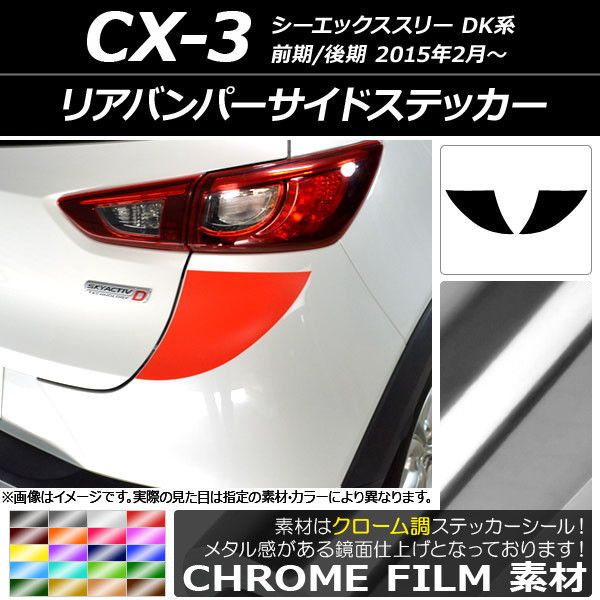 リアバンパーサイドステッカー クローム調 マツダ CX-3 DK系 前期/後期 2015年02月〜 選べる20色合い 入数：1仕かける(2枚) AP-CRM3225